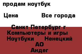 продам ноутбук samsung i3 › Цена ­ 9 000 - Все города, Санкт-Петербург г. Компьютеры и игры » Ноутбуки   . Ненецкий АО,Андег д.